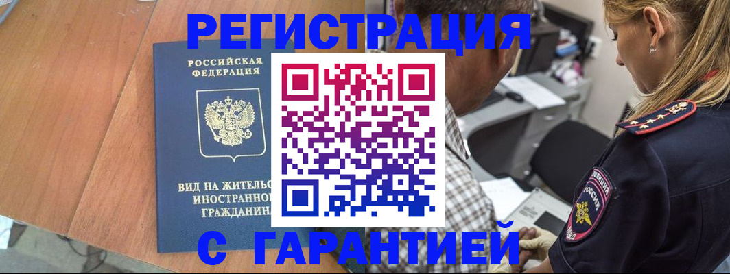 временная регистрация купить в Химках