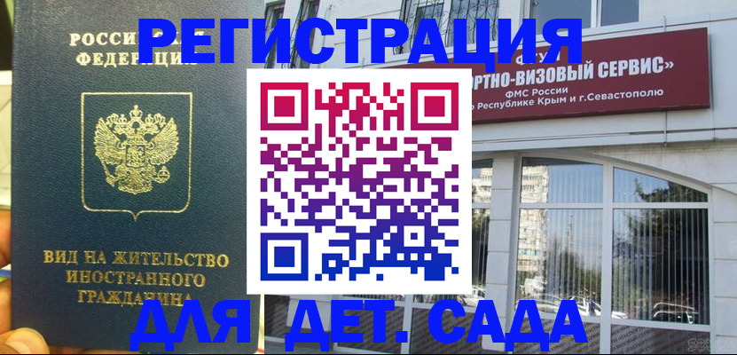 регистрация для дет. сада в Химках